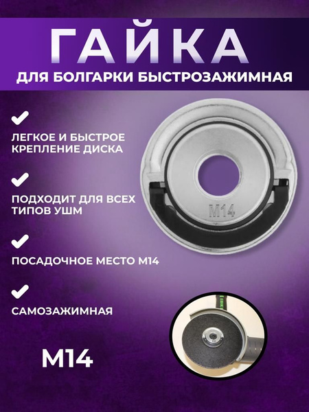гайка М 14ECO, быстрозажимная, самозажимная гайка для УШМ, болгарки ...