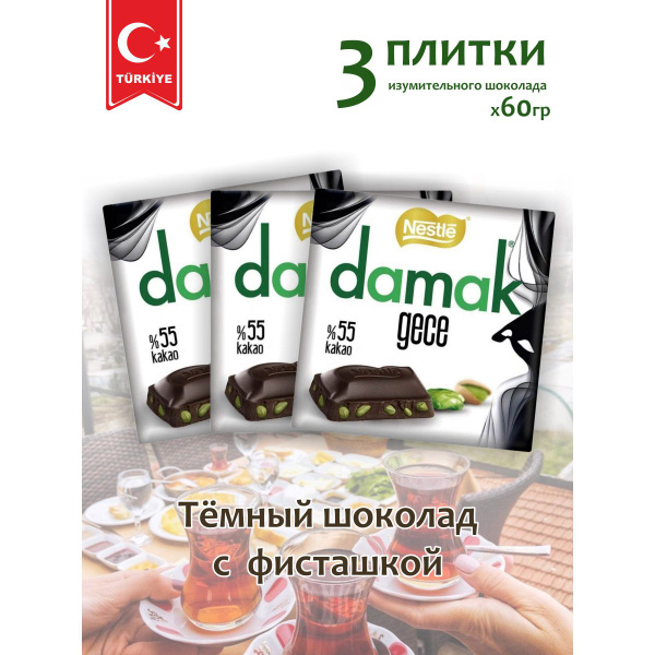 Шоколад тёмный с фисташками DAMAK 60 гр х 3 - купить с доставкой по ...