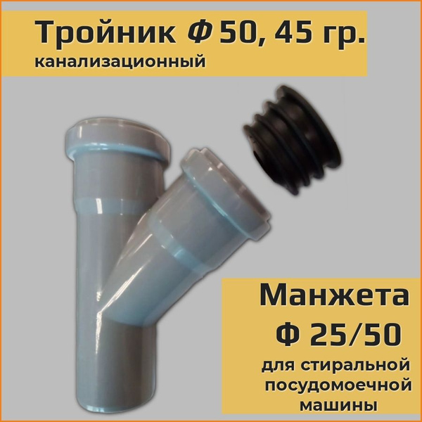 Тройник канализационный Ф50 45 град. в комплекте с манжетой Ф25-50 для ...