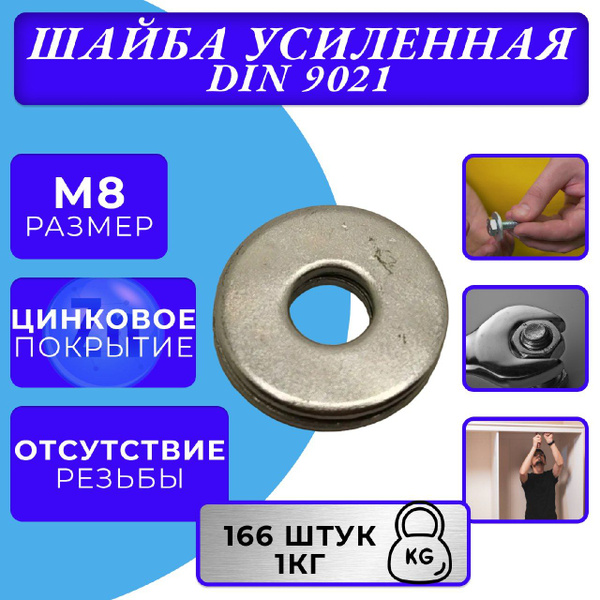 Шайба M8 DIN 9021 увеличенная оцинк. - купить с доставкой по выгодным ...