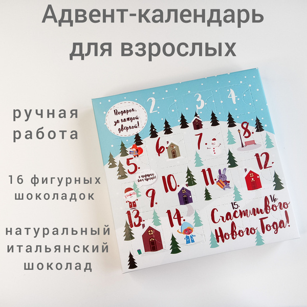 Адвент календарь для взрослых. Премиальный шоколад, 16 заданий, 16 ...