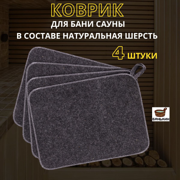 Коврик для бани Войлок Банькин 180 - купить по доступным ценам в ...