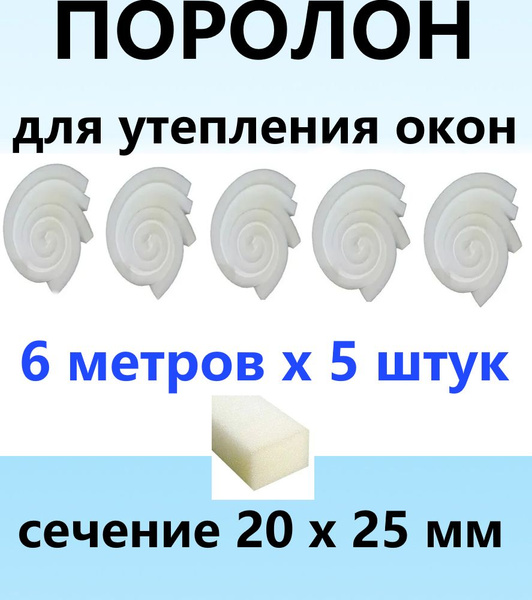 Утеплитель поролоновый 30 метров, 25х20мм - купить с доставкой по ...