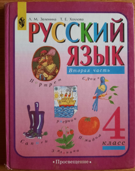 Русский язык 4 l. Русский язык 4 класс учебник