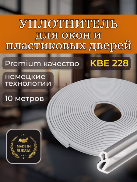 Уплотнитель для ПВХ (пластиковых) окон и дверей KBE 228, 10 метров ...