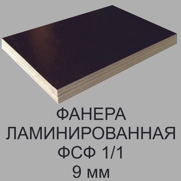 Фанера ФСФ, 1/1, ламинированная 9мм, 300X750 мм - купить с доставкой по ...