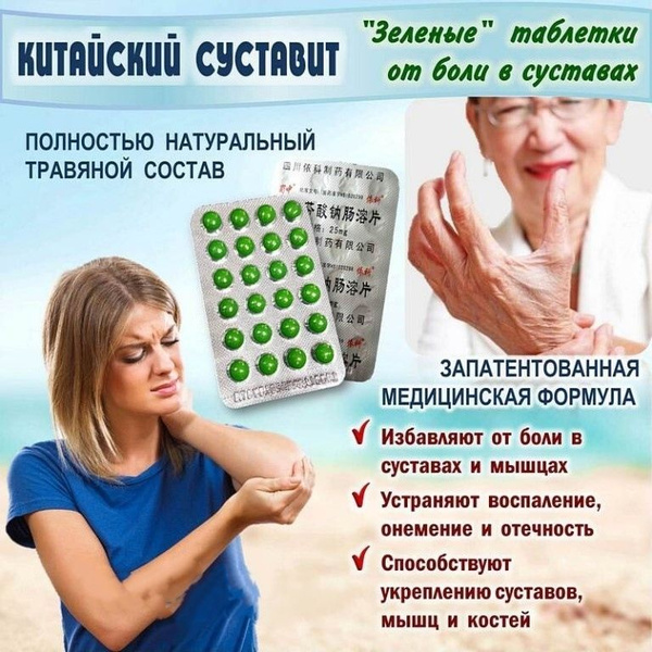 Суставит обезболивающие таблетки для связок и суставов, натуральный ...