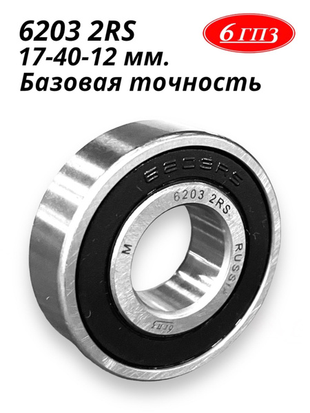 Подшипник универсальный 6гпз 6203 2RS - купить по выгодной цене в ...