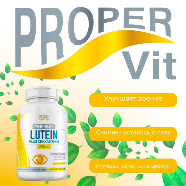 Proper Vit Лютаин 20мг плюс зеаксантин 120 капсул - купить с доставкой ...