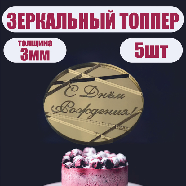 Топпер для торта "топпер бирка с днем рождения полосы", 5 шт, 1 уп ...