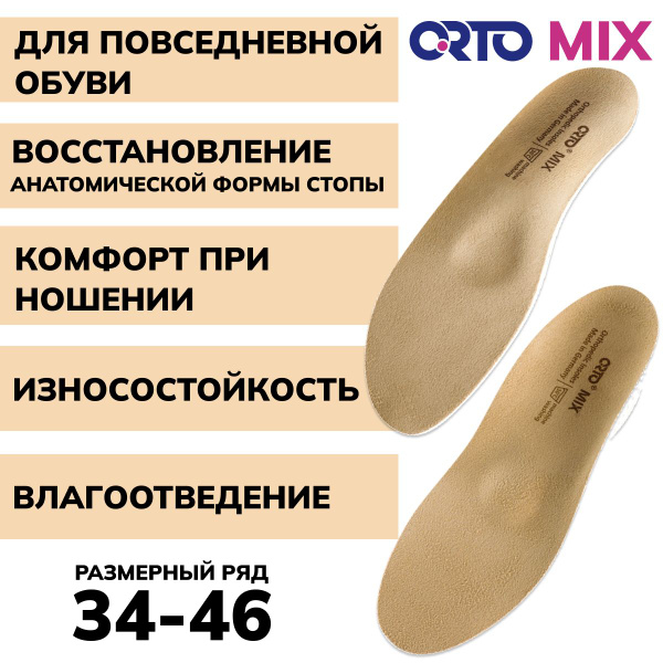 Стельки ортопедические Mix - купить с доставкой по выгодным ценам в ...