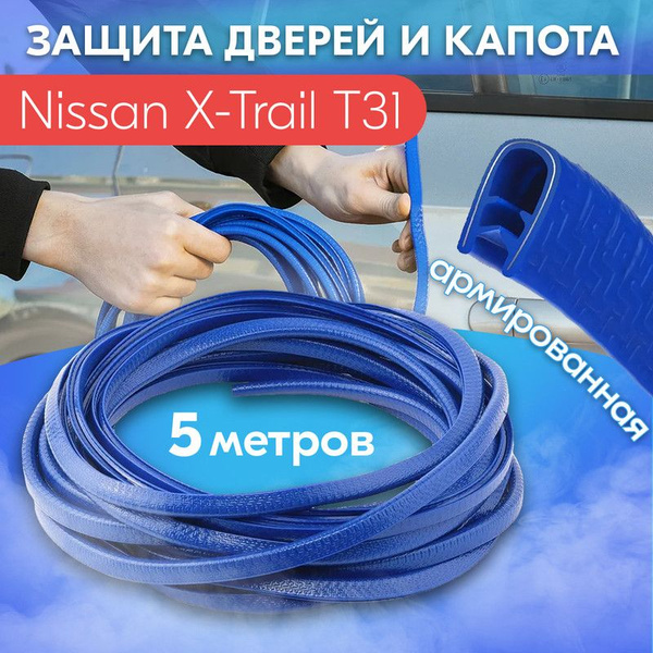 Защита кромки двери и капота цвет синий для Nissan X-Trail T31 (Ниссан ...