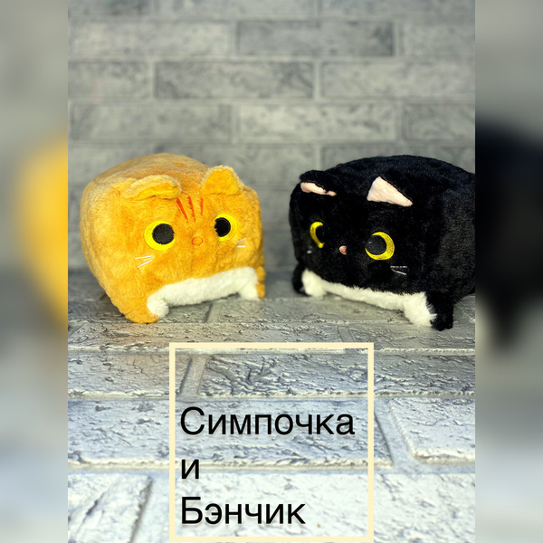 Симбочка, Черный котик ,Симба и Бэнчик, Мягкая игрушка кот кубик ...