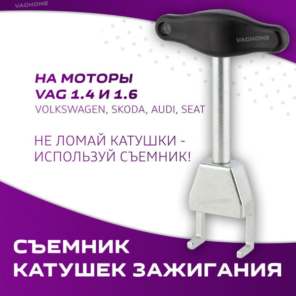 Съемник катушек зажигания на моторы VAG 1.4 и 1.6 - купить с доставкой ...