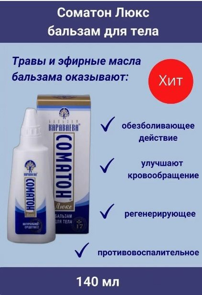 Бальзам Караваева Соматон Люкс бальзам для тела фл 140 мл - купить с ...