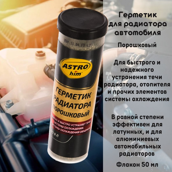 Герметик для радиатора авто порошковый ASTROhim AC179 - купить по ...