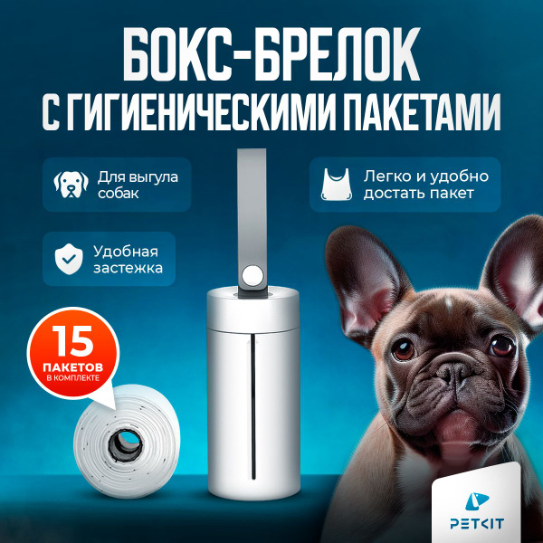 Бокс-брелок с гигиеническими пакетами для выгула собак Petkit - купить ...