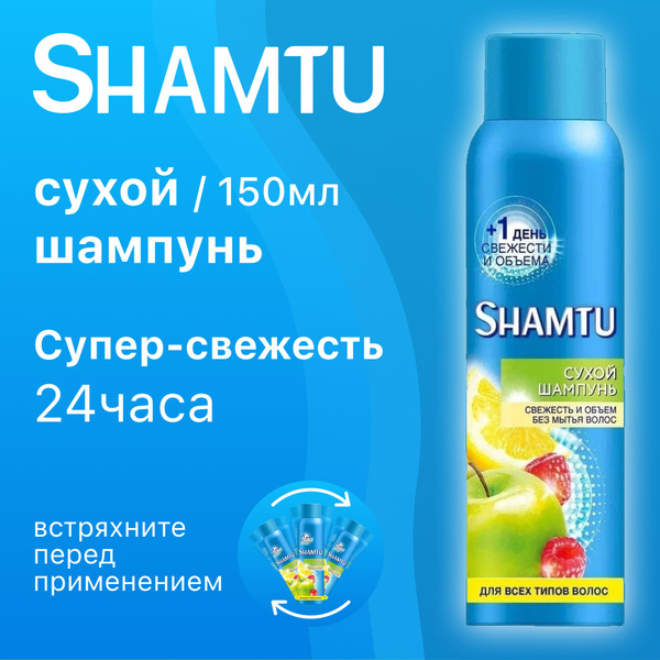 Сухой шампунь Shamtu для всех типов волос, свежесть и объём без мытья ...
