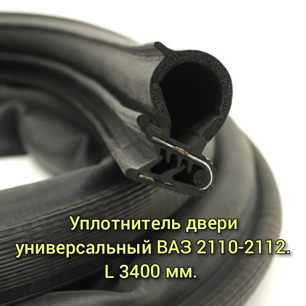 Уплотнитель двери передней/задней ВАЗ 2110-2112 / УралЭластоТехника ...
