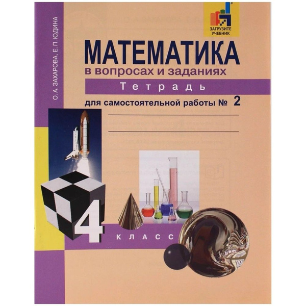 Рабочая тетрадь Академкнига/Учебник Захарова, Юдина, Математика в ...