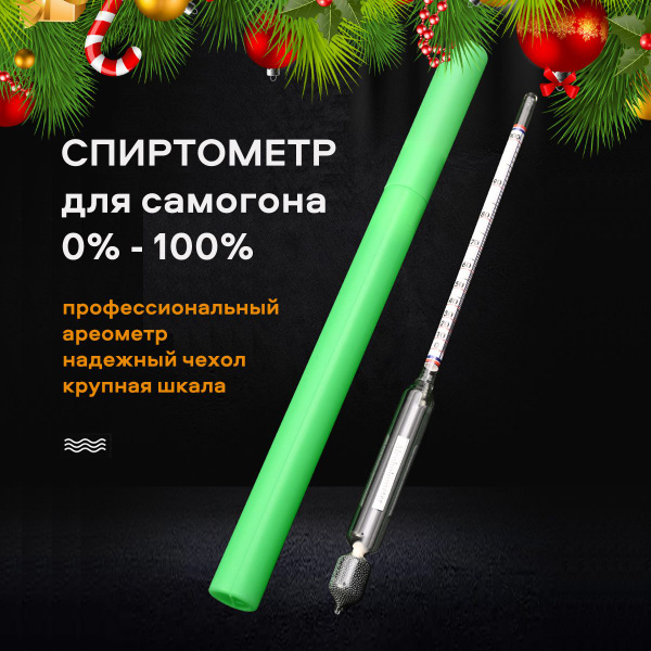 Спиртометр 0-100% - купить с доставкой по выгодным ценам в интернет ...