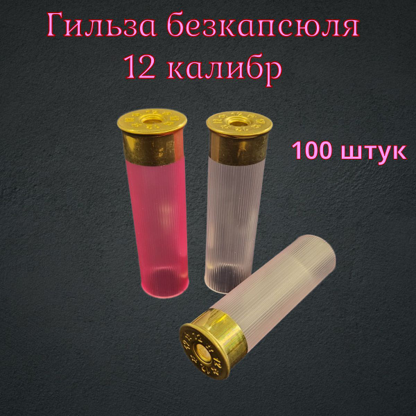 Гильза без капсюля, 12 калибр, прозрачно-розовая, розовая 100 штук ...