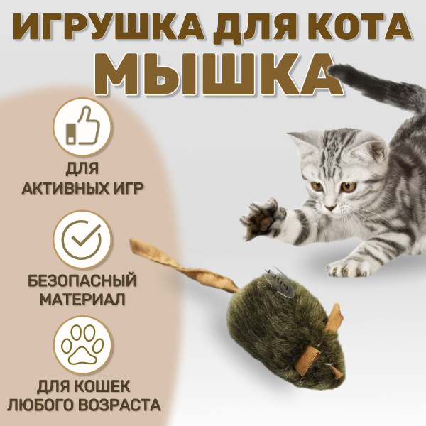 Игрушка для кошек мышка со звуком/ мышка для кота - купить с доставкой ...