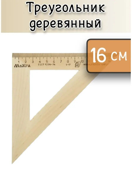 Треугольник деревянный равнобедренный (16 см, 90/45/45 градусов) 1 шт ...