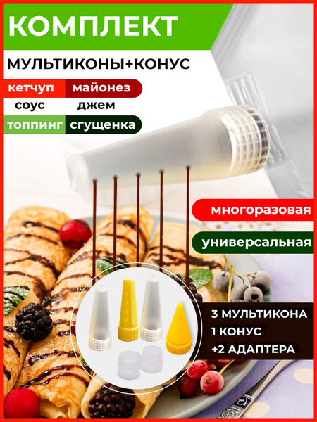 Мультикон набор мультиструйных насадок для майонеза , кетчупа, сгущенки ...