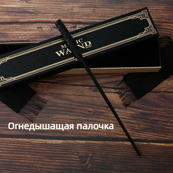 Волшебная палочка Гарри Поттера/стреляет огнем - купить по доступным ...