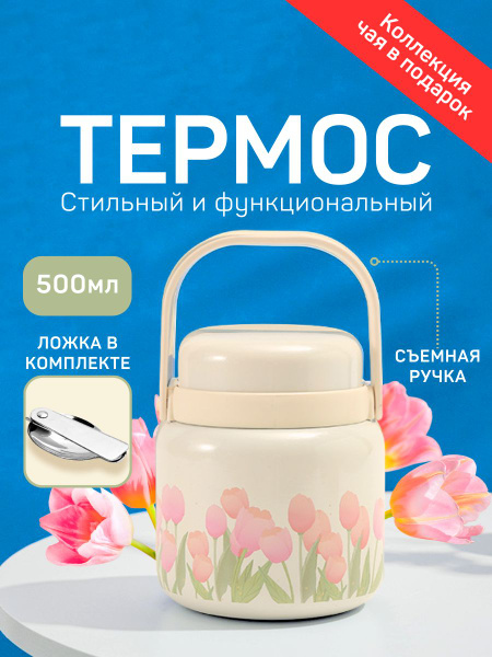 Термос "белый тюльпан" - купить по выгодной цене в интернет-магазине ...