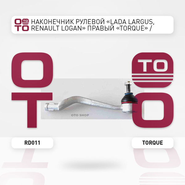 Наконечник рулевой "Lada ( Лада ) Largus ( Ларгус ), Renault ( Ренаут ...