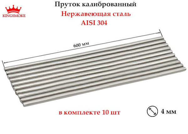 Пруток калиброванный 4 мм из нержавеющей стали, длина 600 мм - купить с ...