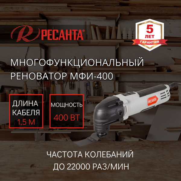 Многофункциональный инструмент (реноватор) Ресанта МФИ-400 - купить с ...