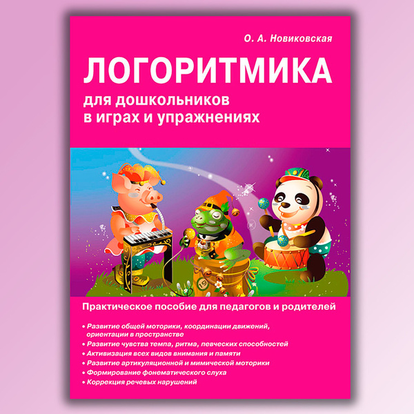 Вопросы и ответы о Логоритмика для дошкольников в играх и упражнениях ...