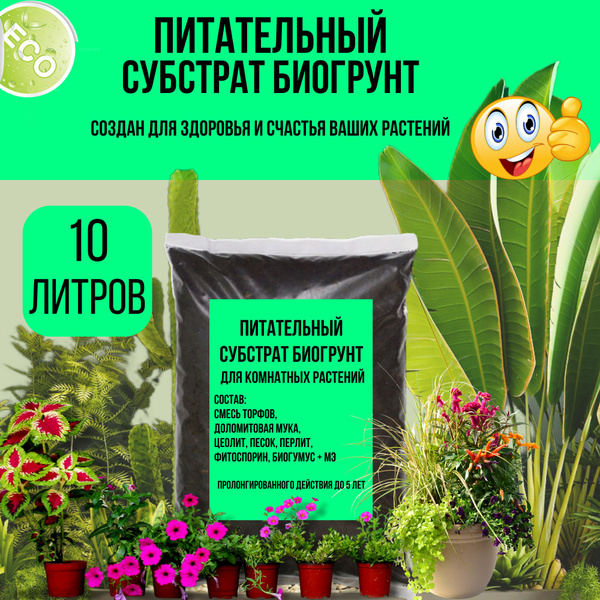 Питательный грунт для цветов универсальный 10 литров с органическими ...