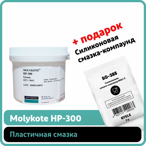 Пластичная смазка Molykote HP-300 / Аналог EFELE SG-394 (500 г ...