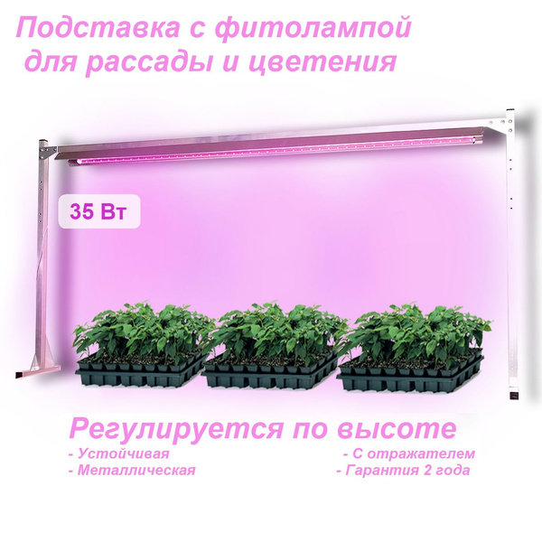 Фитосветильник с подставкой Фитосад длина 140см высота 70см - купить с ...