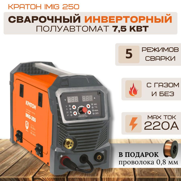 Сварочный аппарат, инверторный полуавтомат Кратон IMIG 250 (7,5 кВт; 30 ...