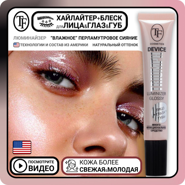 Хайлайтер для лица, глаз, тела и блеск для губ с эффектом влажного ...
