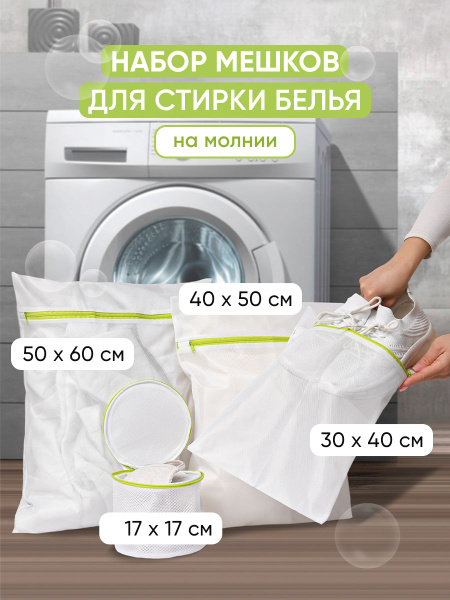 Мешки для деликатной стирки одежды / белья / обуви на молнии - 4 шт в ...