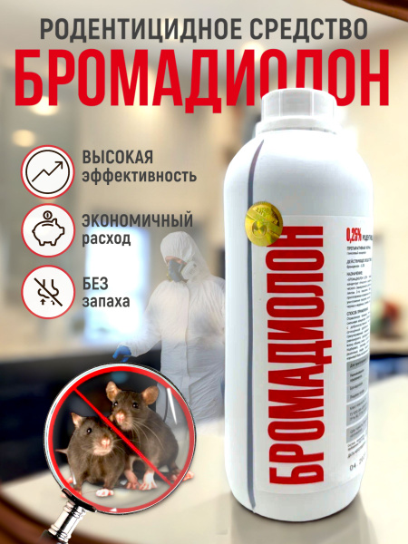 Бромадиолон 0,25% (1 л) концентрат от мышей и крыс - купить с доставкой ...