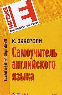 Самоучитель английского языка | Эккерсли К. Э. - купить с доставкой по ...
