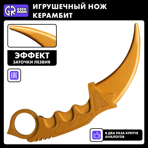 Деревянный нож Geekroom Керамбит Gold - купить с доставкой по выгодным ...