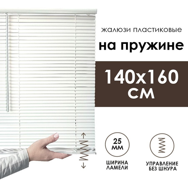Жалюзи Эскар горизонтальные, 140х160 см, Пластик купить по низкой цене ...