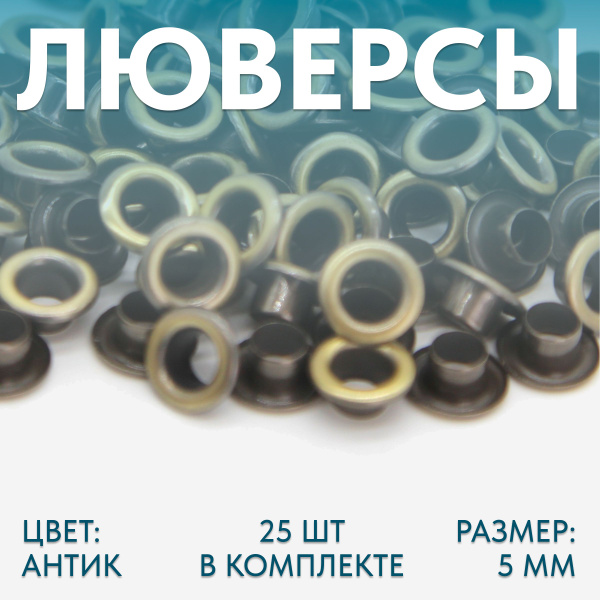 Люверсы 5 мм, антик, 25 комплектов - купить с доставкой по выгодным ...