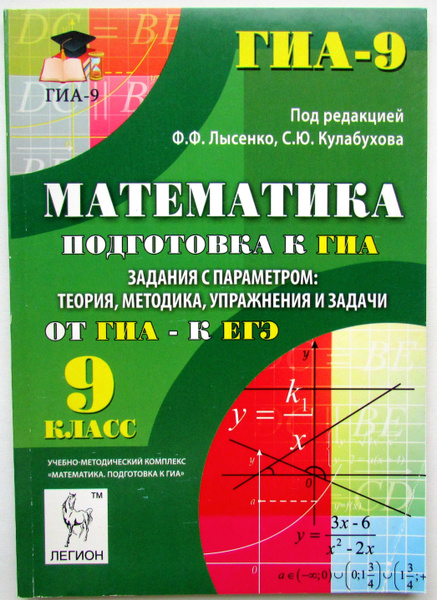 Математика. 9 класс. Подготовка к ГИА. | Лысенко Федор Федорович ...