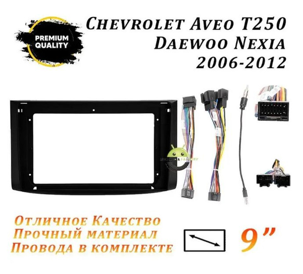 Переходная рамка Chevrolet Aveo T250 2006-2012 Nexia 9" Шевроле Авео ...