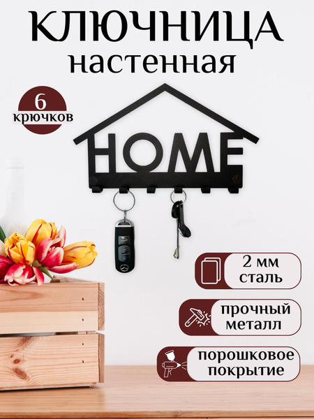 Ключница настенная home / металлическая / черная / сталь 2 мм - купить ...