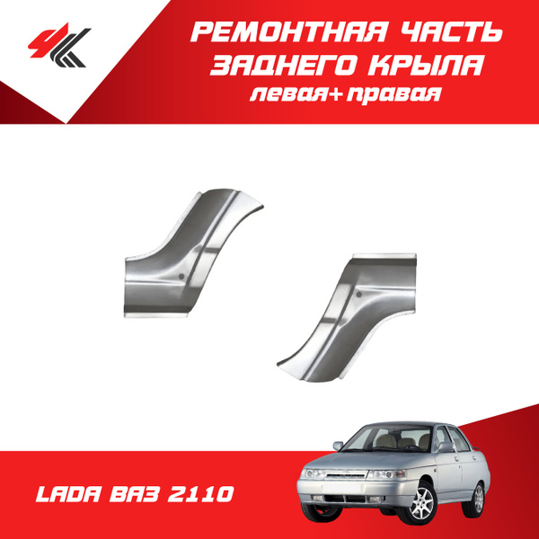 Ремонтная часть заднего крыла левая + правая ЛАДА ВАЗ-2110 (угол к ...